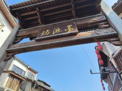 -墨池公园