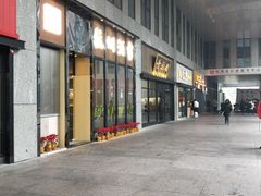 -奎元馆(市民中心店)