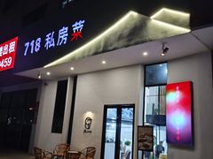 -718·私房·菜(尚大国际店)