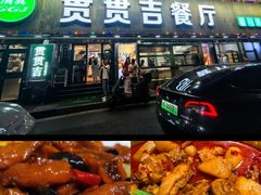 -贯贯吉·清真餐厅(浙江中路店)