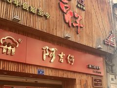门面-阿吉仔(大元路店)