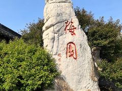 -梅园