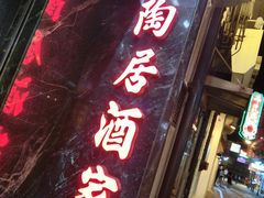 -陶陶居海鲜酒家(新马路店)