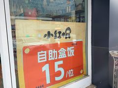 -小红帽自助盒饭(御点江山店)