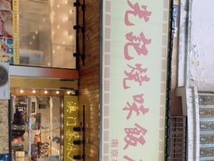 门面-澳门陈光记烧味饭店(南京德基广场店)