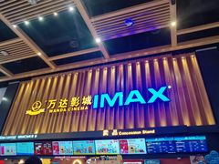 -万达影城(惠济万达广场IMAX店)