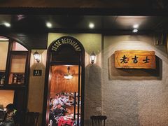 -老吉士酒家(天平路店)