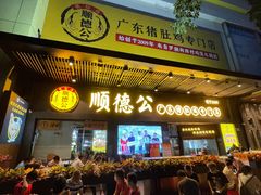 门面-顺德公广东猪肚鸡·煲仔饭(白石洲店)