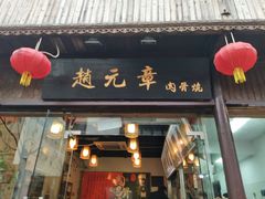 门面-赵元章肉骨烧(山塘街店)