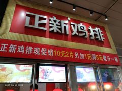 门面-正新鸡排·炸鸡汉堡(奥城店)