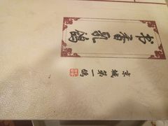 -汇贤府·李氏鲁菜(五棵松店)