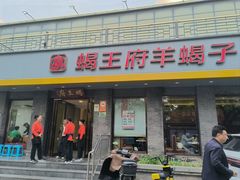 -蝎王府羊蝎子(虎坊桥总店)
