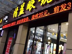 -精益眼镜(建三店)