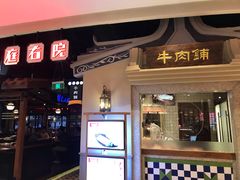 门面-左庭右院鲜牛肉火锅(新梅广场店)