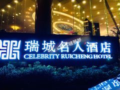 -成都瑞城名人酒店