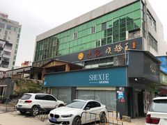 -先记烧鹅王·本地粤菜(福永店)