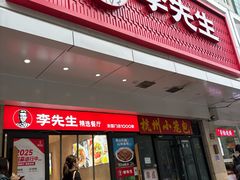 -李先生牛肉面大王(东单店)