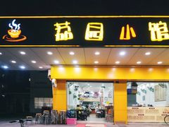 门面-荔园小馆(园岭新村二期店)