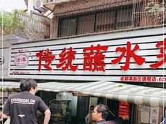 门面-汝萍传统蘸水菜(春华路总店)