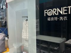 -福奈特洗衣洗鞋(宝华广场店)