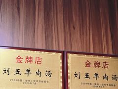 -刘五羊肉馆(和平路店)