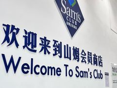 -山姆会员商店(西溪店)