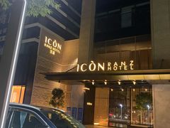 -深圳滨河时代ICON LAB艾垦酒店