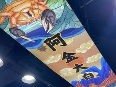 -阿金大白·上海菜馆(新天地店)