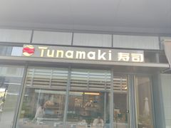 -Tuna maki寿司(苏州万象天地店)