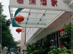 -君德澜酒家·创意粤菜(金山谷店)