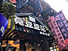 门面-觅豆豆花甜品(望平街店)