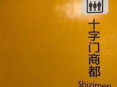 -玥记茶餐厅(十字门华发商都一期绸带店)
