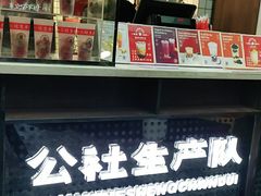 -公社生产队(兰田步行街店)