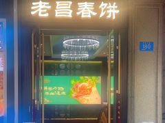 -老昌春饼(中央大街店)