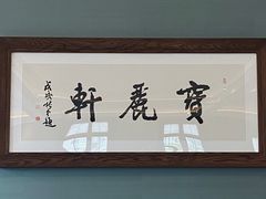 -宝丽轩中餐厅BAOLIXUAN
