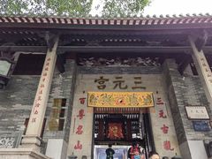 -广州三元宫