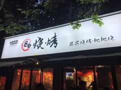 门面-86烧烤 | 江湖菜(石人总店)