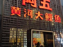 门面-阿五黄河大鲤鱼(纬三路店)
