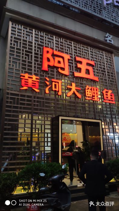 阿五黄河大鲤鱼(纬三路店)门面图片