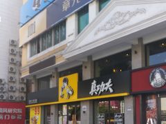 -真功夫(棠下店)