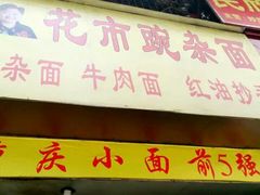 -花市豌杂面(民生路店)