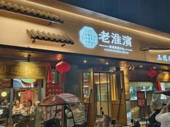 -老淮滨-蚌埠非遗小吃(淮河路店)