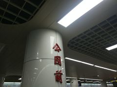 -公园前(地铁站)