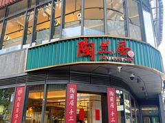 -陶兰居·手工点心·粤菜(圆融时代广场店)