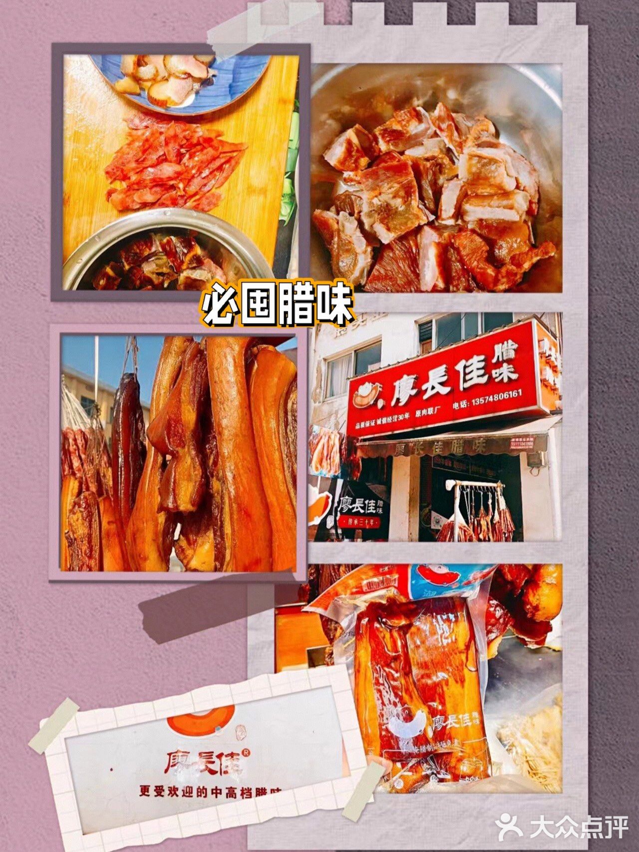 好吃的腊味纯手工