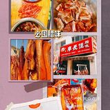 好吃的腊味纯手工
