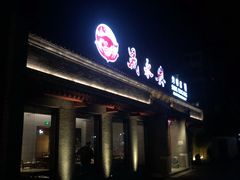 门面-晟永興烤鸭店(五道口店)