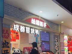 -怂猫抓子·成都冒烤鸭