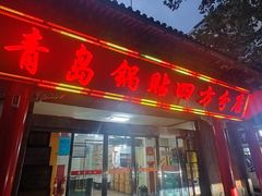 -青岛锅贴(洛阳路分店)