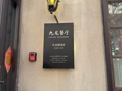-九龙餐厅(大沽路店)